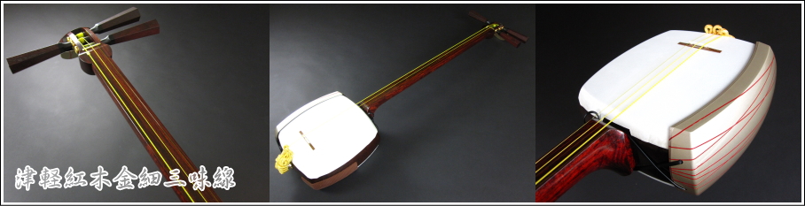 津軽三味線紅木金細 WKT-5213K