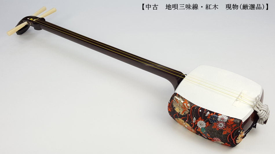 中古三味線】地唄紅木三味線・象牙糸巻き付（厳選品）【和楽器市場】