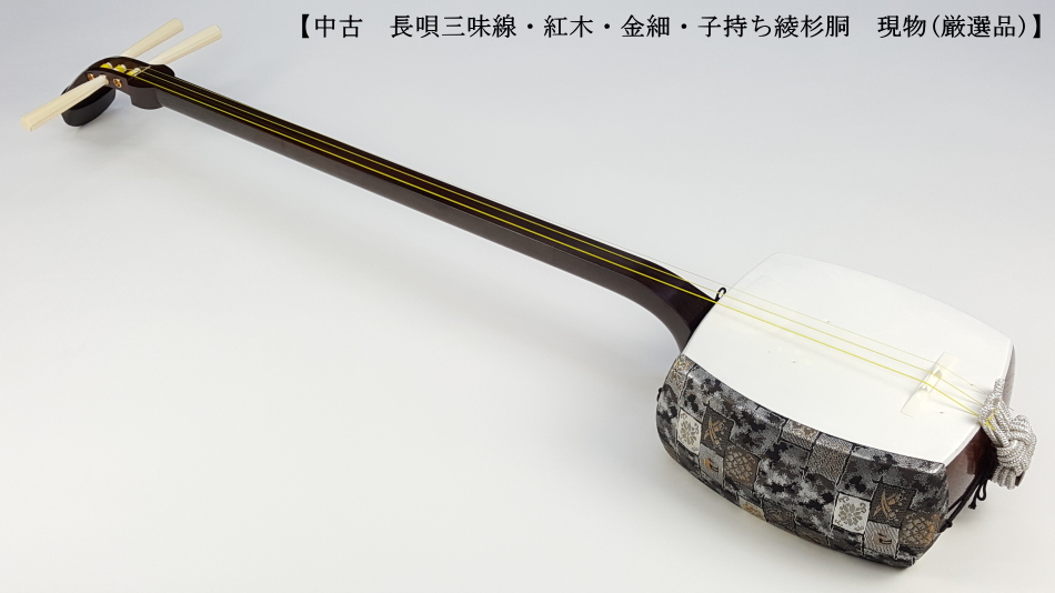 中古三味線】長唄金細三味線（厳選品）【和楽器市場】
