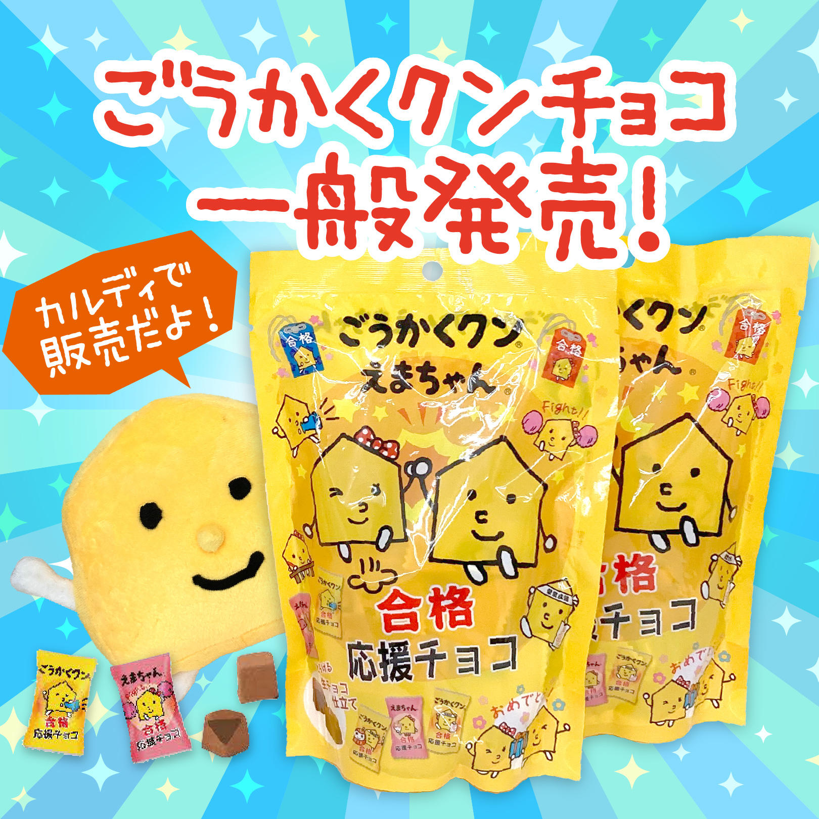 ワオの受験応援キャラクター 「ごうかくクン」「えまちゃん」の