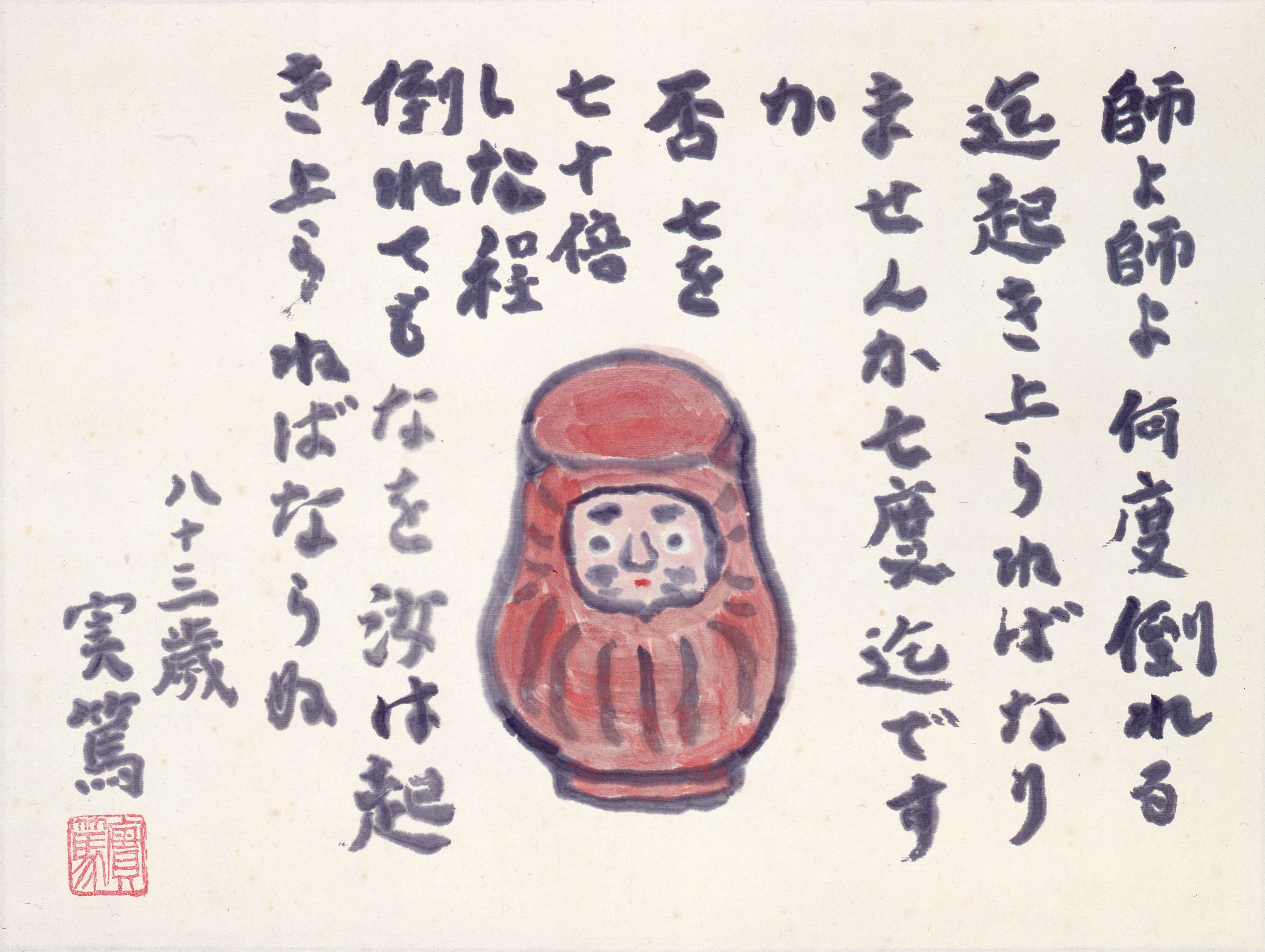 富岡展】武者小路実篤の書画 ※会期終了しました – 早稲田大学 會津八一