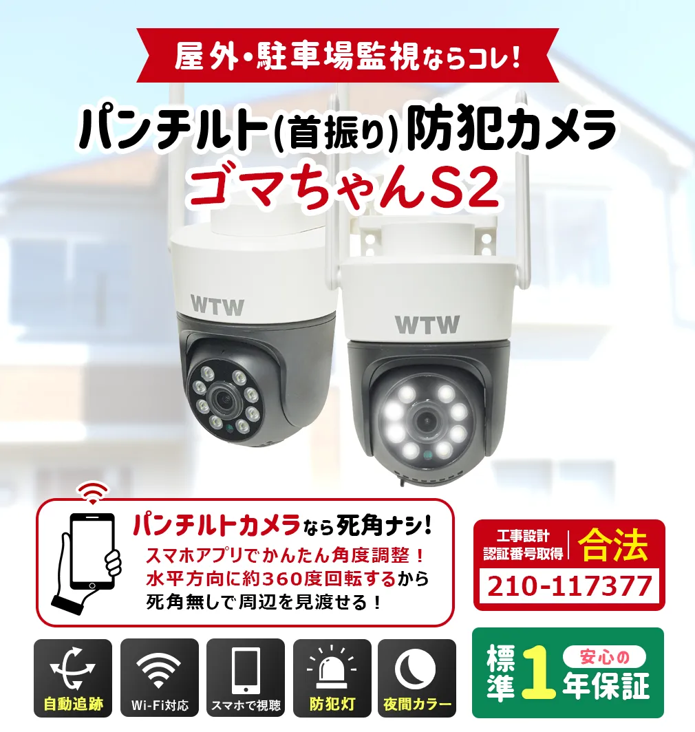 Wi-Fi 防犯灯カメラ ゴマちゃんS2 アンテナ内蔵 夜間カラー PTZ WTW