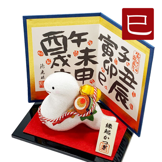 干支飾り 「縁起かつぎ 巳」 巳年 置物 龍 ちりめん 迎春飾り 2025年