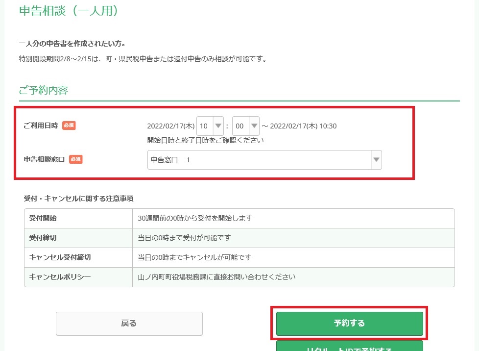 申告相談予約システム／山ノ内町公式サイト