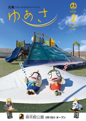 広報ゆあさ 2022年2月号（Vol.567） - 湯浅町公式ホームページ