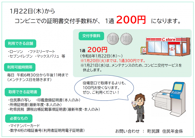 コンビニでの証明書交付手数料が、1通200円になります！（令和8年1月22