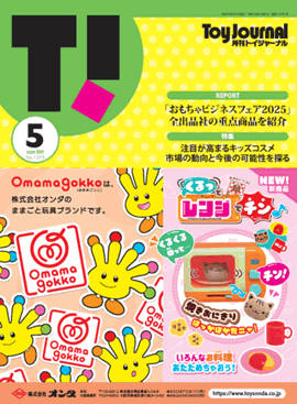 トイジャーナル ～おもちゃ業界の情報誌～