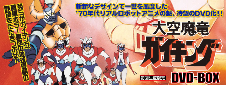大空魔竜ガイキングDVD-BOX 特集 | 東映ビデオオフィシャルサイト