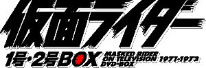 DVD 仮面ライダー1号・2号BOX特集 | 東映ビデオオフィシャルサイト