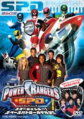 POWER RANGERS S．P．D． エマージェンシー！スペース