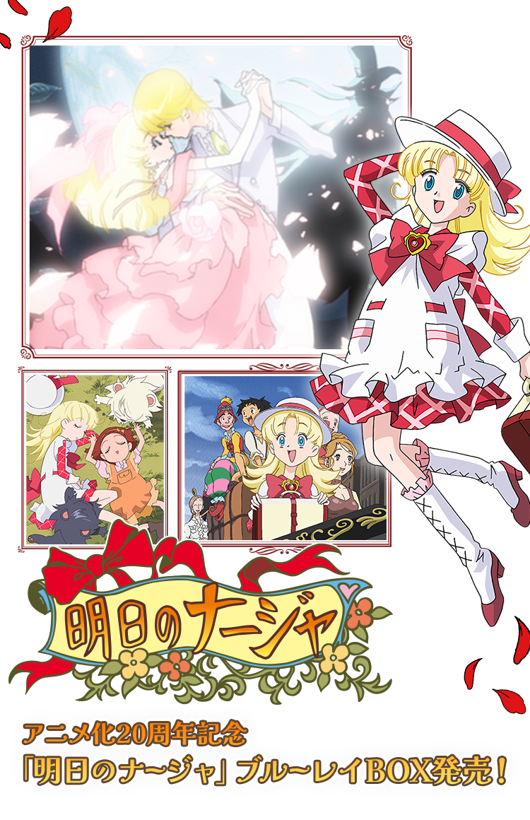 明日のナージャ | 東映アニメーション