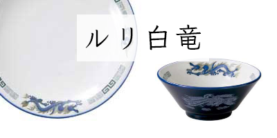 中華食器の通販|食器のセール・購入なら陶磁庵