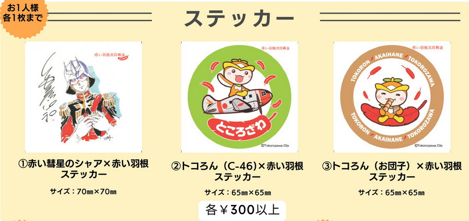 在庫更新】所沢市支会オリジナル！【赤い彗星のシャア】【トコろん