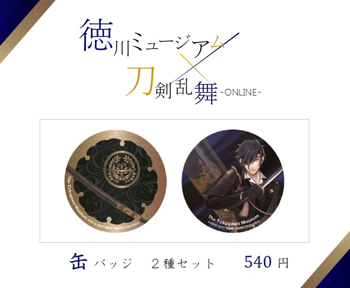 徳川ミュージアム×刀剣乱舞-ONLINE- コラボグッズ発売決定！ » 公益