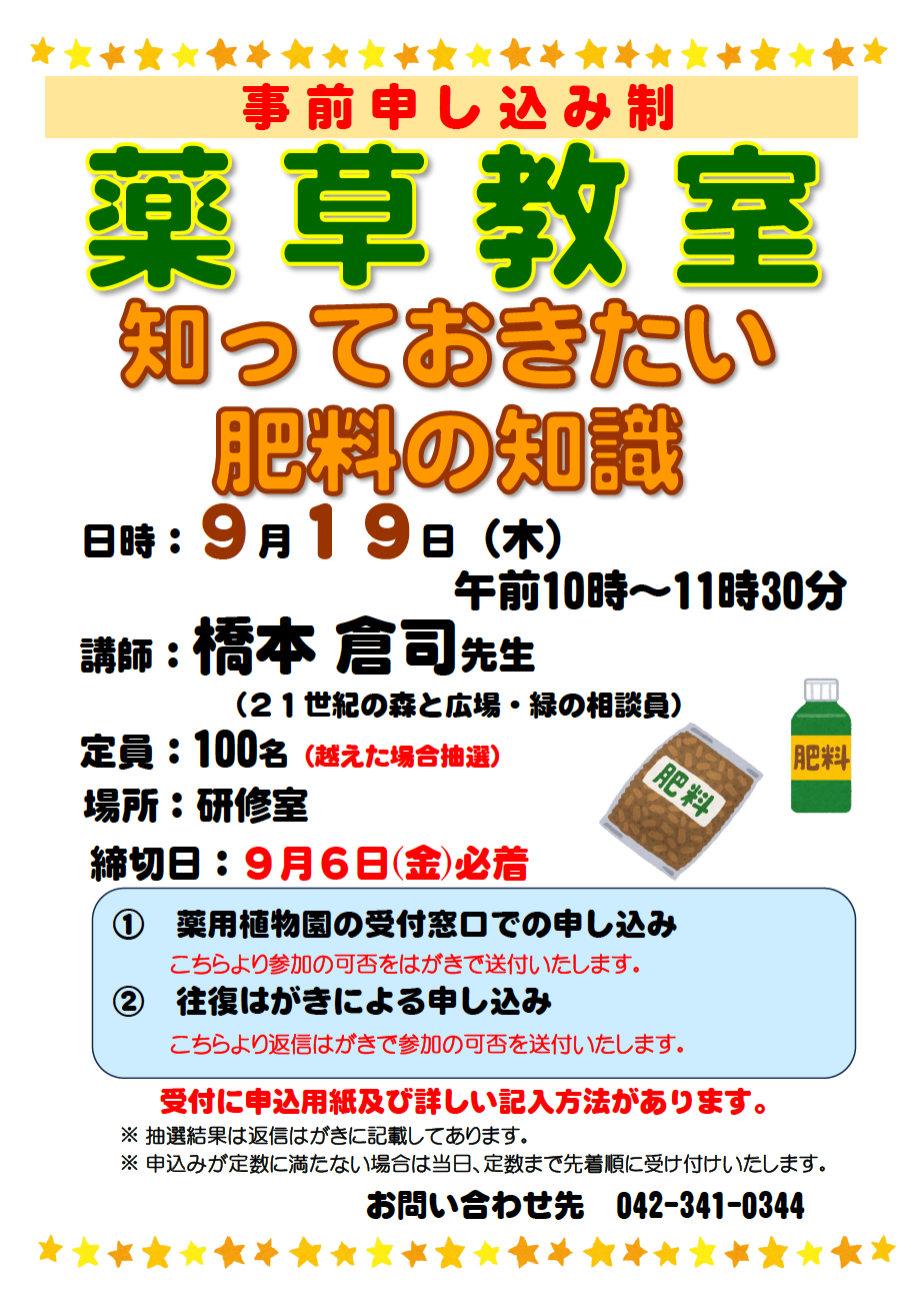 薬草教室「知っておきたい肥料の知識」【往復はがき等事前申込・9/6