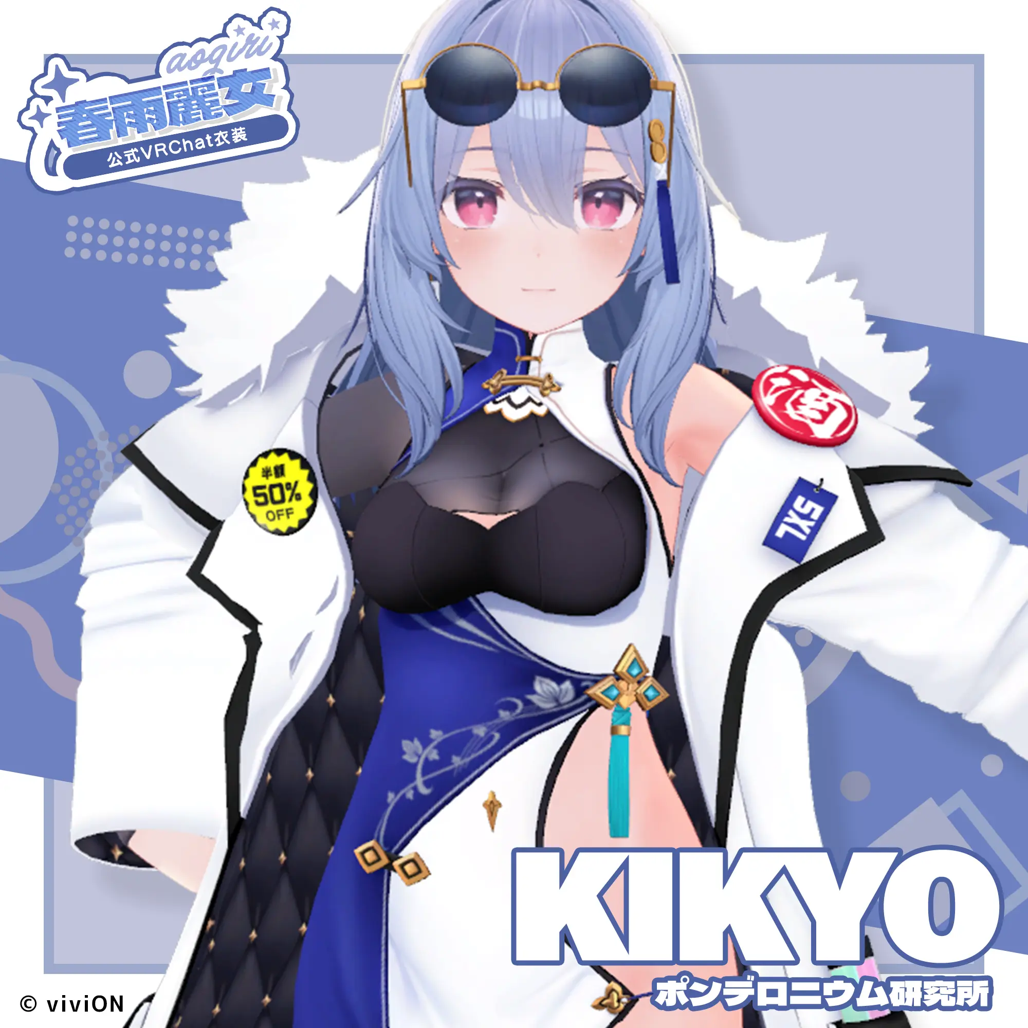 春雨麗女 あおぎり高校公式VRChat衣装(Kikyo): トータルコーデ| TOKYO