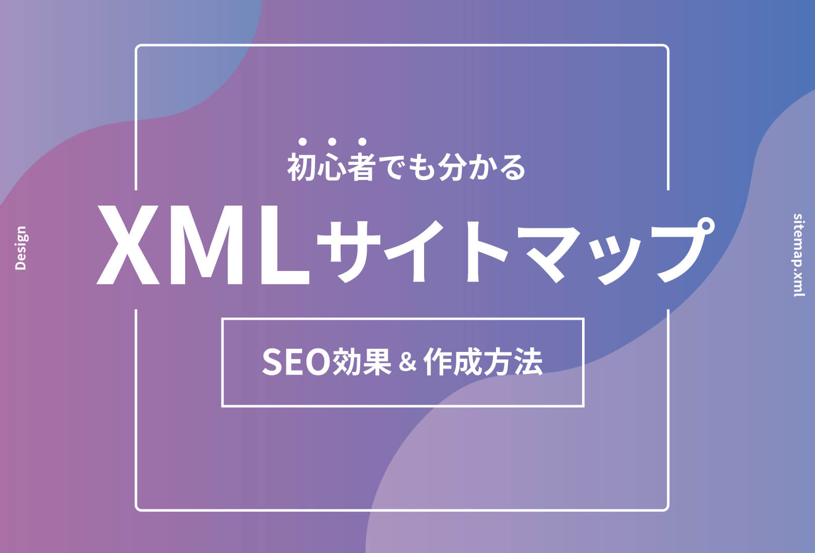 XMLサイトマップってなに？初心者でも簡単にできる作成方法からSEO効果