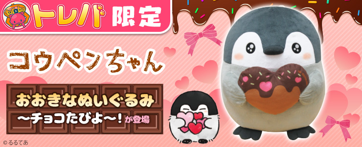 トレバ限定】コウペンちゃん おおきなぬいぐるみ～チョコたびよ
