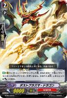 ドラゴニック・オーバーロード“The Яe－birth”【ヴァンガード