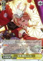 君と出会い、夢に翔ける 藤田ことね【ヴァイスシュヴァルツトレカお