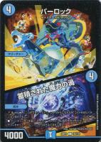 真邪連結 バウ・M・ロマイオン[デュエキングMAX]【デュエルマスターズ