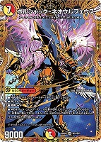 ボルシャック・ロマネスク[キラ仕様]【デュエルマスターズトレカお買得