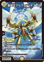 王導聖霊 アルファディオス[SP]【デュエルマスターズトレカお買得