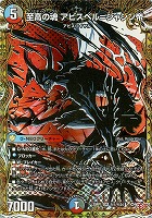至高の魂 アビスベル＝ジャシン帝【デュエルマスターズトレカお買得