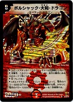 ボルシャック・大和・ドラゴン【デュエルマスターズトレカお買得価格