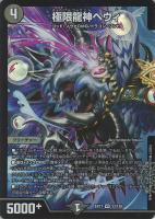 凶星王ダーク・ヒドラ【デュエルマスターズトレカ高価買取価格査定：CB