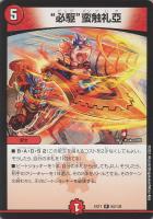 勝利龍装 クラッシュ“覇道”【デュエルマスターズトレカお買得価格通販