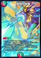 不敗のダイハード・リュウセイ【デュエルマスターズトレカ高価買取価格