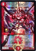 極・龍覇 ヘルボロフ【デュエルマスターズトレカ高価買取価格査定：CB