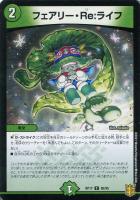 フェアリー・Re：ライフ【デュエルマスターズトレカお買得価格通販