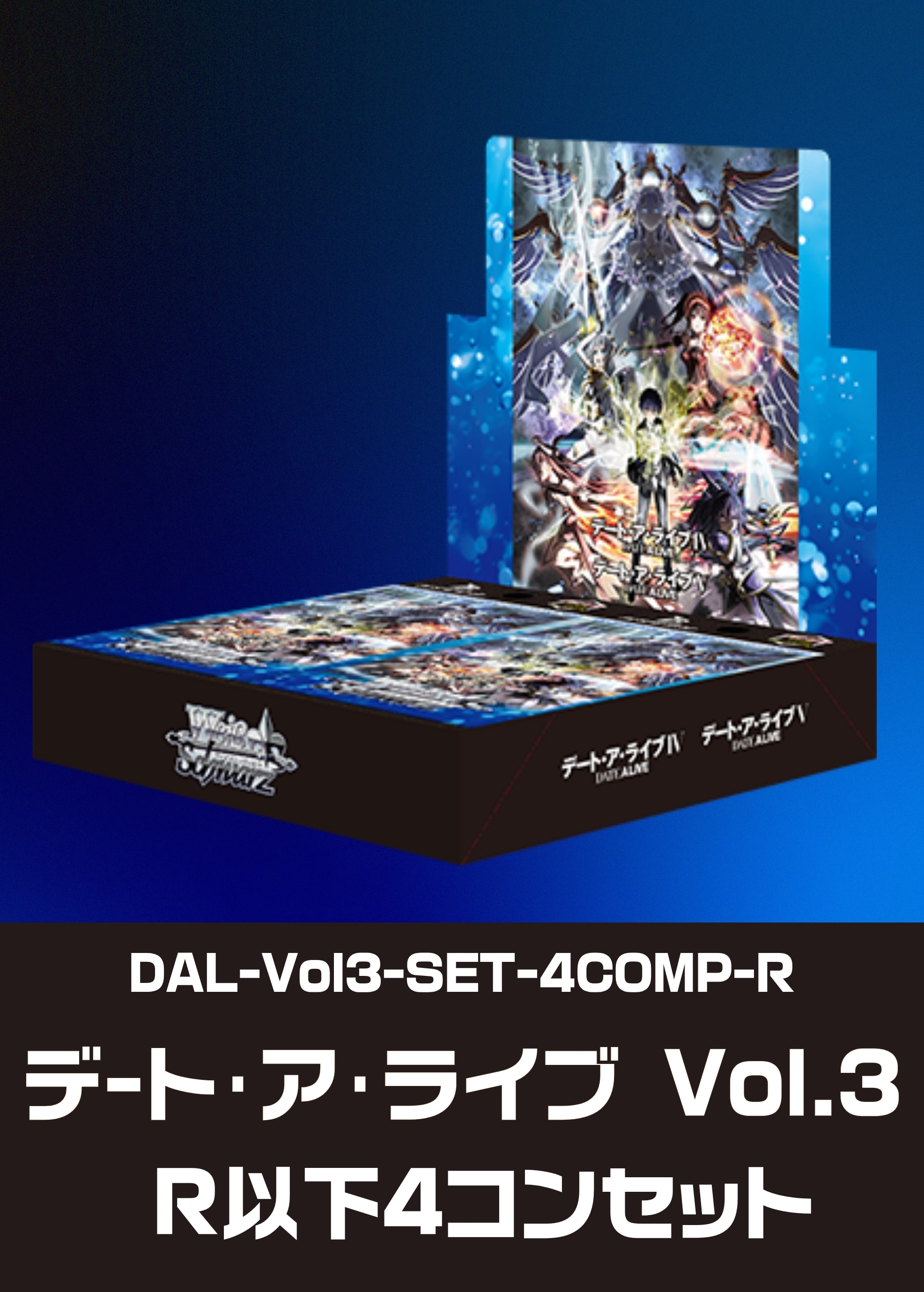 黒*翼様 ヴァイス デートアライブ Vol.3 RR以下 4コンセット ヴァイス