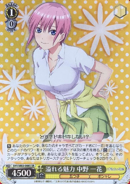 溢れる魅力 中野 一花【ヴァイスシュヴァルツトレカ高価買取価格査定
