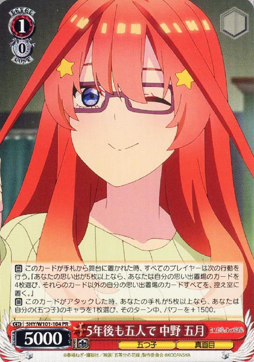 5年後も五人で 中野 五月【ヴァイスシュヴァルツトレカお買得価格通販