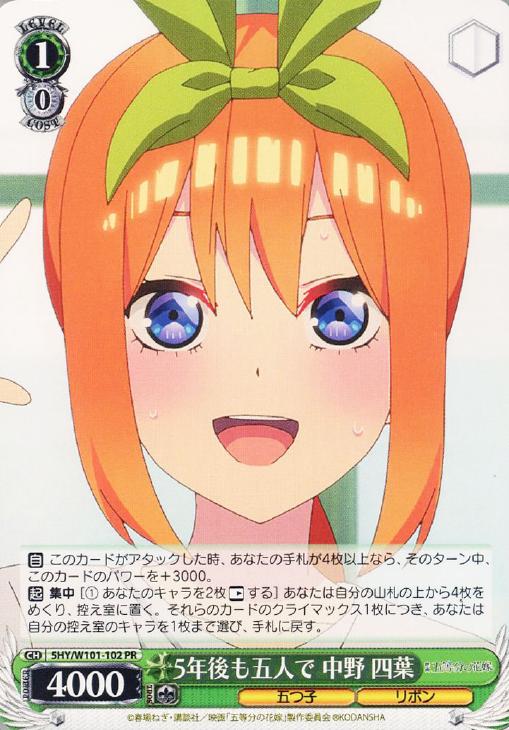 5年後も五人で 中野 四葉【ヴァイスシュヴァルツトレカ高価買取価格