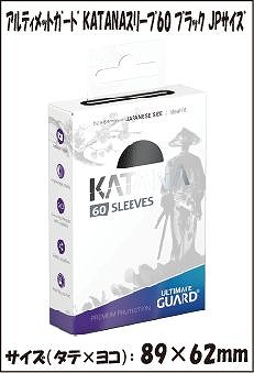 アルティメットガード KATANAスリーブ60 ブラック JPサイズ【トレカお