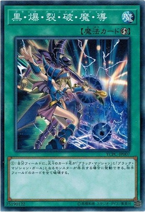 黒・爆・裂・破・魔・導(ﾌﾞﾗｯｸﾊﾞｰﾆﾝｸﾞﾏｼﾞｯｸ)【遊戯王トレカお買得価格