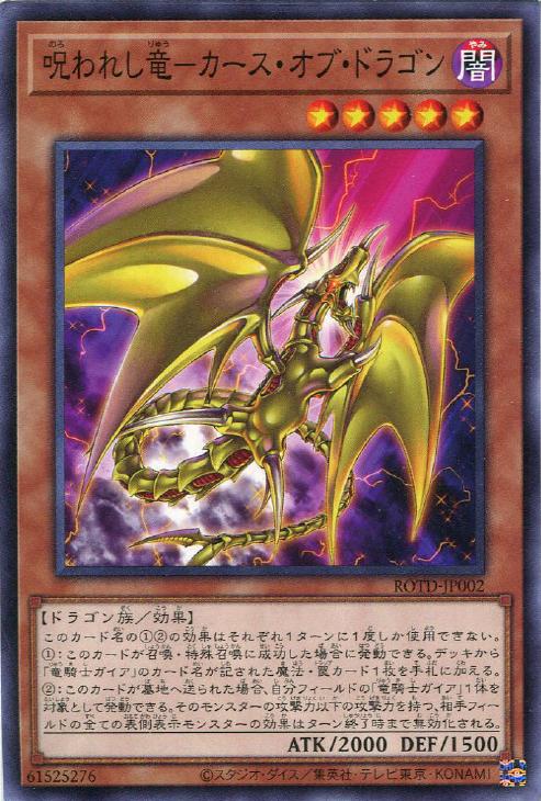 呪われし竜－カース・オブ・ドラゴン【遊戯王トレカお買得価格通販：CB
