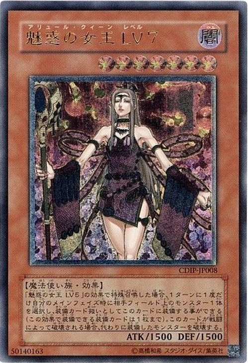 魅惑の女王LV7【遊戯王トレカ高価買取価格査定：CBトレコロ】