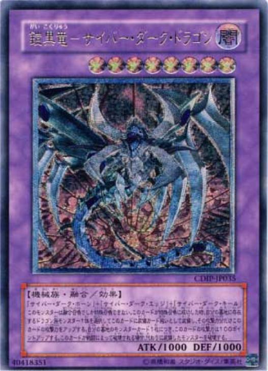 鎧黒竜－サイバー・ダーク・ドラゴン【遊戯王トレカ高価買取価格査定