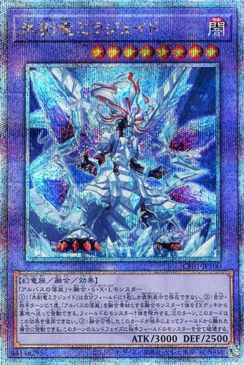 氷剣竜ミラジェイド【遊戯王トレカお買得価格通販：CBトレコロ】