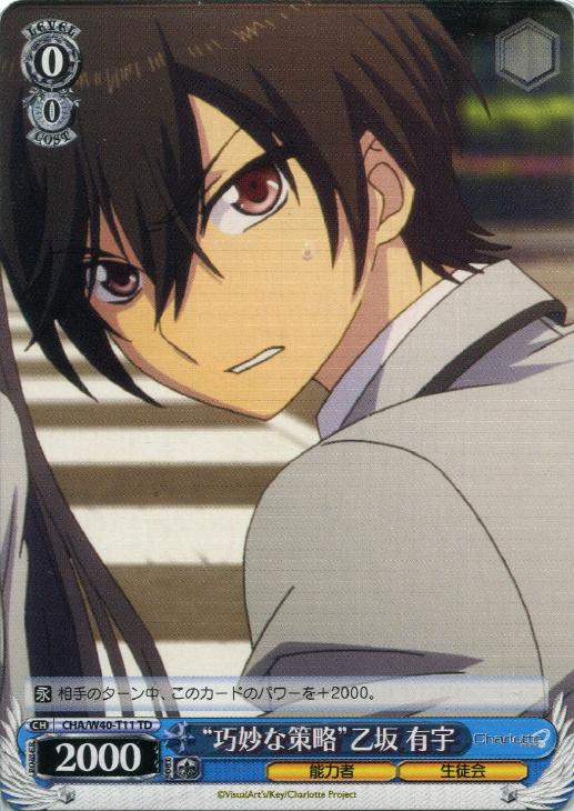 巧妙な策略”乙坂 有宇【ヴァイスシュヴァルツトレカ高価買取価格査定