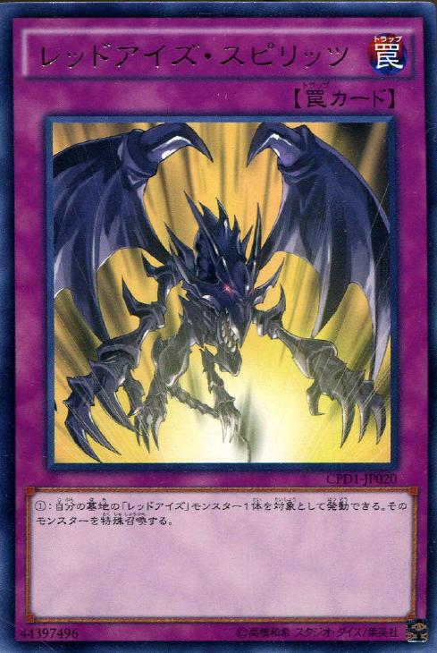 レッドアイズ・スピリッツ【遊戯王トレカお買得価格通販：CBトレコロ】