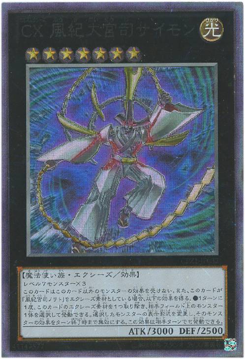 CX 風紀大宮司サイモン【遊戯王トレカ高価買取価格査定：CBトレコロ】