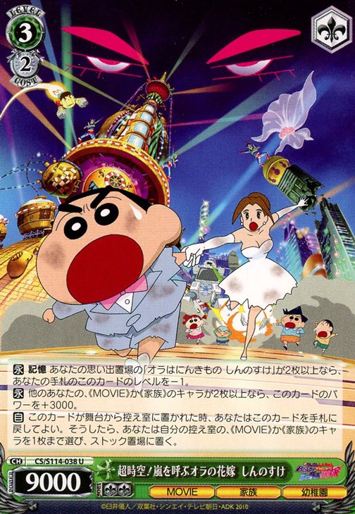 超時空!嵐を呼ぶオラの花嫁 しんのすけ【ヴァイスシュヴァルツトレカ