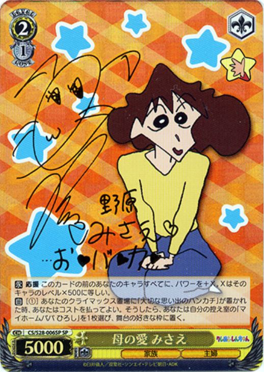 母の愛 みさえ【ヴァイスシュヴァルツトレカ高価買取価格査定：CB