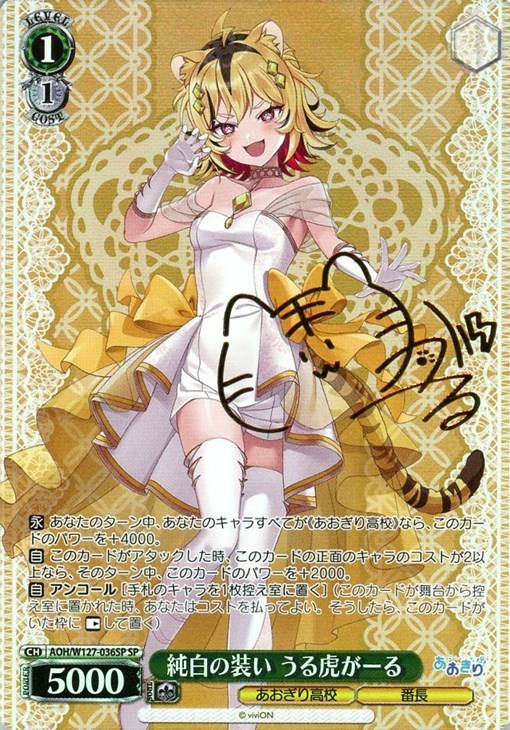 純白の装い うる虎がーる[サイン付]【ヴァイスシュヴァルツトレカお